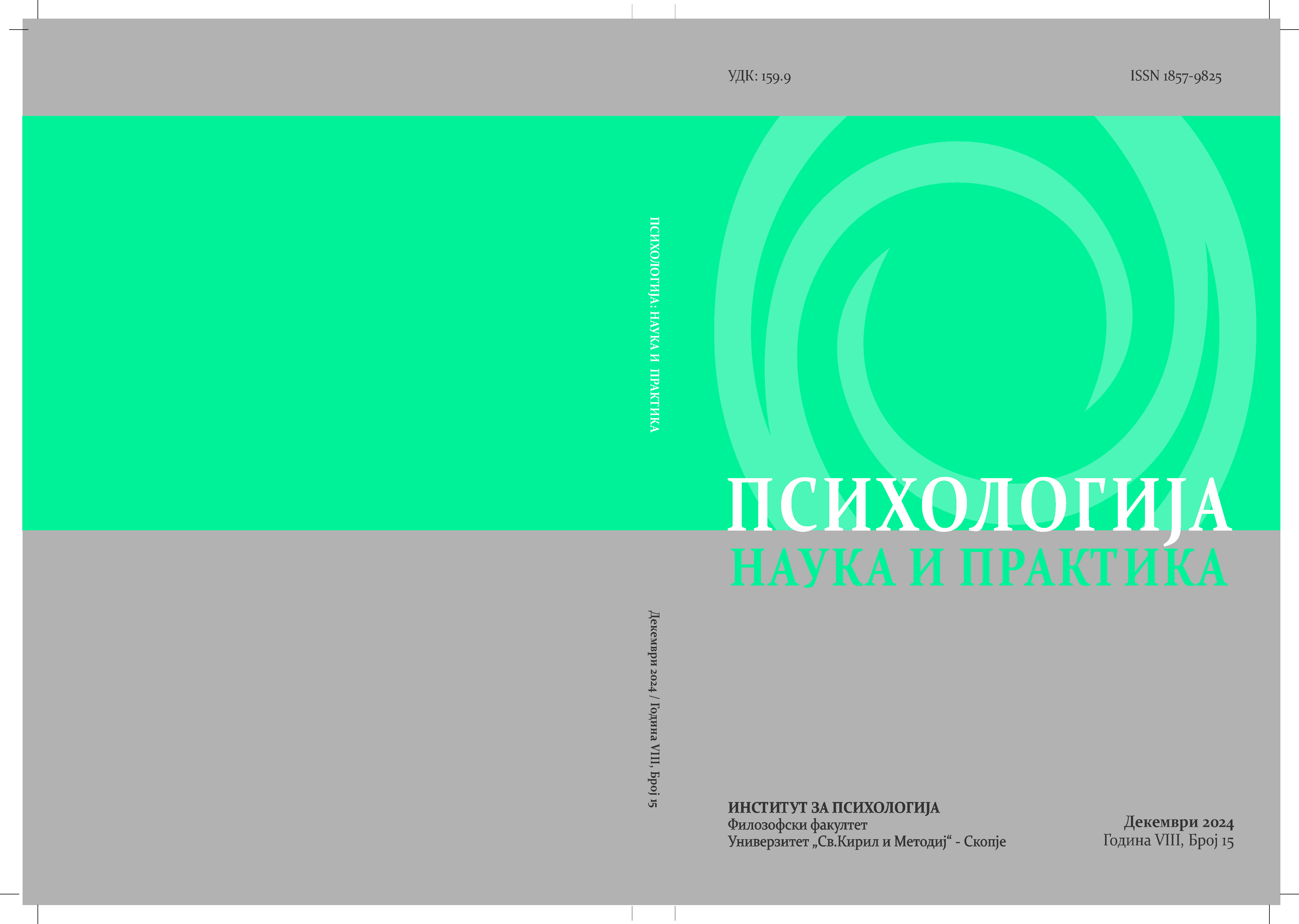 					View Vol. 8 No. 15 (2024): Психологија: наука и практика
				